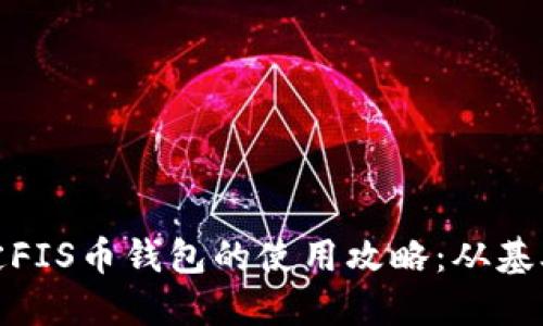 轻松搞定FIS币钱包的使用攻略:从基础到进阶