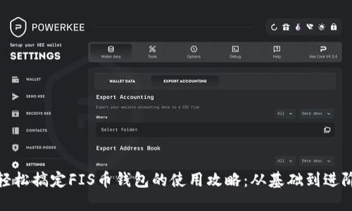 轻松搞定FIS币钱包的使用攻略:从基础到进阶