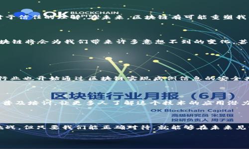 区块链应用落地的含义

“区块链应用落地”这个词在近年来频繁出现在科技和金融领域，它的意思是将区块链技术从理论和概念转变为实际应用，即把区块链技术运用到实际商业、社会、生活等各个领域。就像一棵大树，区块链的根基扎在理论上，而“落地”则是树木生长为可见的成果。

为何“落地”如此重要？

现在我们生活在一个数字化迅速发展的时代，区块链技术因其透明性、安全性和去中心化的特性而受到广泛关注。但如果没有实质性的应用落地，即使再好的技术也难以发挥其真正价值。很多人可能会问，为什么区块链应用的落地会如此重要？首先，它能够解决很多传统行业的问题，比如数据的安全性问题、交易的透明性问题等。

再者，随着技术的发展，落地的区块链应用能够带来新商业模式，从而引导行业变革，促进经济发展。想象一下，像互联网的出现一样，区块链的落地应用同样可能引发一场行业革命，打破原有的商业格局，创造出新的机会和挑战。

区块链应用的挑战与机遇

然而，区块链应用落地并不是一帆风顺的。在实际操作中，许多因素可能影响区块链的应用落地。比如，技术的复杂性使得许多企业在采用区块链技术时感到疑惑和不安。此外，法律法规的完善程度也影响着区块链的落地应用。在不同的国家和地区，对区块链的监管政策各不相同，这可能会为企业的导入增加一定的风险。

尽管面临挑战，各种行业也在积极探索区块链的应用，包括金融、物流、医疗、版权保护等领域，它们不仅仅是在使用技术，更是在找出最有效的利用方式。这其中，金融行业尤为活跃，通过区块链技术的应用，可以提升交易的效率，降低成本，从而提升客户体验。

区块链应用案例：跨境支付

在跨境支付领域，区块链的落地应用已经向前迈出了重要一步。传统的跨境支付方式往往涉及多个中介，时间长、费用高。而区块链技术的出现，使得各方能够直接进行交易，大幅缩短了交易时间，降低了成本。这不仅提高了资金的流动性，也令国际贸易变得更加高效。以一个真实的案例为例，某家银行通过与区块链公司合作，成功实现了跨国支付，交易时间由往日的几天缩短至几分钟，费用也大幅降低，客户的满意度大幅提升。

区块链在供应链管理中的应用

此外，区块链在供应链管理中的应用同样让人瞩目。通过区块链技术，各个环节的信息可以实现透明化，确保产品在整个供应链过程中的可追溯性。这对于那些对食品安全、药品安全以及奢侈品真伪有较高要求的行业尤为重要。例如，某食品企业通过区块链管理供应链，消费者可以通过扫描产品上的二维码，了解到该产品从农田到餐桌的每一个环节，增加了消费者的信任度。

区块链带来的变革

区块链的应用落地不仅是技术的变化，更是社会结构、商业模式的变革。当我们谈到区块链的时候，它的去中心化特点意味着每个人都可以成为信息的持有者和创造者，这或许将会改变我们对于信任的理解。在未来，区块链有可能重塑我们的工作、生活甚至整个社会。

未来的区块链应用展望

展望未来，区块链的落地应用将更加多样化。不仅限于金融和物流领域，医疗、教育、投票、版权等许多其他领域都可能会被区块链技术所颠覆。尽管目前我们仍在探索阶段，但可以想象的是，区块链将会为我们带来许多意想不到的变化，甚至可能重新定义我们对“产权”、“信任”等关键概念的理解。

常见问题解答

h4问题1：区块链技术应用落地的成功案例有哪些？/h4

区块链技术的应用落地成功案例已经众多，特别是在各大行业而且不仅限于少数几个国家。例如，某些大型零售公司利用区块链技术在追踪产品来源的同时，确保了消费者的权益。再如，医疗行业也开始通过区块链实现病例信息的安全共享，不仅提升了医疗效率，还保障了患者的隐私与数据安全。

h4问题2：如何推动区块链技术的进一步落地应用？/h4

推动区块链技术的落地应用，需要政府、企业、技术研发机构三方的共同努力。相关法律法规的制定尤为重要，因为明确的法律框架可以为企业创新提供保障。此外，还需要加强对区块链技术的普及培训，让更多人了解这个技术的应用潜力，推动更多的企业走上区块链应用的道路。

总结

综上所述，区块链应用的落地意味着将这种前景美好的技术转化为亟需解决的实际问题的有效工具。从金融到供应链，从医疗到版权保护，各个领域都开始探索区块链的潜力。尽管面临一些挑战，但只要我们能正确对待，就能够在未来见证区块链真正改变世界的那一天。

深入探索：区块链应用落地的意义与前景
