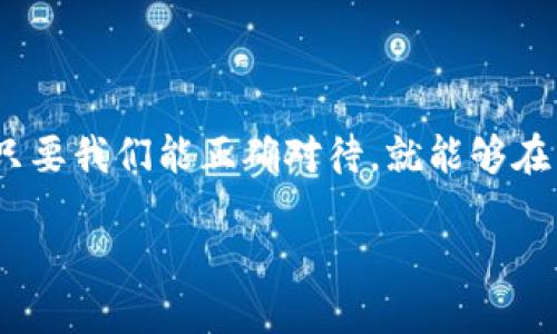 区块链应用落地的含义

“区块链应用落地”这个词在近年来频繁出现在科技和金融领域，它的意思是将区块链技术从理论和概念转变为实际应用，即把区块链技术运用到实际商业、社会、生活等各个领域。就像一棵大树，区块链的根基扎在理论上，而“落地”则是树木生长为可见的成果。

为何“落地”如此重要？

现在我们生活在一个数字化迅速发展的时代，区块链技术因其透明性、安全性和去中心化的特性而受到广泛关注。但如果没有实质性的应用落地，即使再好的技术也难以发挥其真正价值。很多人可能会问，为什么区块链应用的落地会如此重要？首先，它能够解决很多传统行业的问题，比如数据的安全性问题、交易的透明性问题等。

再者，随着技术的发展，落地的区块链应用能够带来新商业模式，从而引导行业变革，促进经济发展。想象一下，像互联网的出现一样，区块链的落地应用同样可能引发一场行业革命，打破原有的商业格局，创造出新的机会和挑战。

区块链应用的挑战与机遇

然而，区块链应用落地并不是一帆风顺的。在实际操作中，许多因素可能影响区块链的应用落地。比如，技术的复杂性使得许多企业在采用区块链技术时感到疑惑和不安。此外，法律法规的完善程度也影响着区块链的落地应用。在不同的国家和地区，对区块链的监管政策各不相同，这可能会为企业的导入增加一定的风险。

尽管面临挑战，各种行业也在积极探索区块链的应用，包括金融、物流、医疗、版权保护等领域，它们不仅仅是在使用技术，更是在找出最有效的利用方式。这其中，金融行业尤为活跃，通过区块链技术的应用，可以提升交易的效率，降低成本，从而提升客户体验。

区块链应用案例：跨境支付

在跨境支付领域，区块链的落地应用已经向前迈出了重要一步。传统的跨境支付方式往往涉及多个中介，时间长、费用高。而区块链技术的出现，使得各方能够直接进行交易，大幅缩短了交易时间，降低了成本。这不仅提高了资金的流动性，也令国际贸易变得更加高效。以一个真实的案例为例，某家银行通过与区块链公司合作，成功实现了跨国支付，交易时间由往日的几天缩短至几分钟，费用也大幅降低，客户的满意度大幅提升。

区块链在供应链管理中的应用

此外，区块链在供应链管理中的应用同样让人瞩目。通过区块链技术，各个环节的信息可以实现透明化，确保产品在整个供应链过程中的可追溯性。这对于那些对食品安全、药品安全以及奢侈品真伪有较高要求的行业尤为重要。例如，某食品企业通过区块链管理供应链，消费者可以通过扫描产品上的二维码，了解到该产品从农田到餐桌的每一个环节，增加了消费者的信任度。

区块链带来的变革

区块链的应用落地不仅是技术的变化，更是社会结构、商业模式的变革。当我们谈到区块链的时候，它的去中心化特点意味着每个人都可以成为信息的持有者和创造者，这或许将会改变我们对于信任的理解。在未来，区块链有可能重塑我们的工作、生活甚至整个社会。

未来的区块链应用展望

展望未来，区块链的落地应用将更加多样化。不仅限于金融和物流领域，医疗、教育、投票、版权等许多其他领域都可能会被区块链技术所颠覆。尽管目前我们仍在探索阶段，但可以想象的是，区块链将会为我们带来许多意想不到的变化，甚至可能重新定义我们对“产权”、“信任”等关键概念的理解。

常见问题解答

h4问题1：区块链技术应用落地的成功案例有哪些？/h4

区块链技术的应用落地成功案例已经众多，特别是在各大行业而且不仅限于少数几个国家。例如，某些大型零售公司利用区块链技术在追踪产品来源的同时，确保了消费者的权益。再如，医疗行业也开始通过区块链实现病例信息的安全共享，不仅提升了医疗效率，还保障了患者的隐私与数据安全。

h4问题2：如何推动区块链技术的进一步落地应用？/h4

推动区块链技术的落地应用，需要政府、企业、技术研发机构三方的共同努力。相关法律法规的制定尤为重要，因为明确的法律框架可以为企业创新提供保障。此外，还需要加强对区块链技术的普及培训，让更多人了解这个技术的应用潜力，推动更多的企业走上区块链应用的道路。

总结

综上所述，区块链应用的落地意味着将这种前景美好的技术转化为亟需解决的实际问题的有效工具。从金融到供应链，从医疗到版权保护，各个领域都开始探索区块链的潜力。尽管面临一些挑战，但只要我们能正确对待，就能够在未来见证区块链真正改变世界的那一天。

深入探索：区块链应用落地的意义与前景