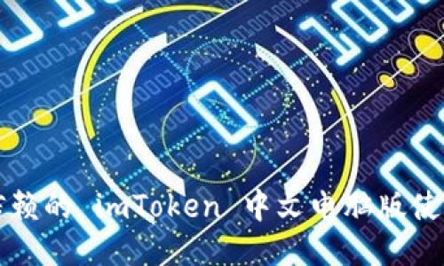 值得信赖的 imToken 中文电脑版使用指南