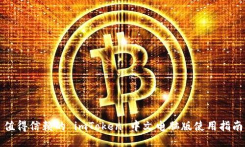 值得信赖的 imToken 中文电脑版使用指南