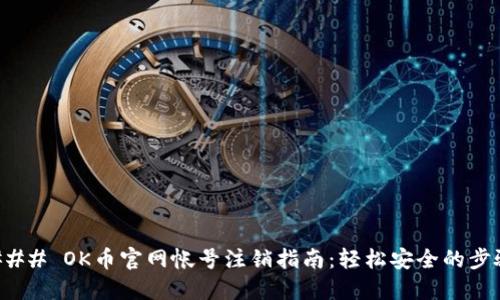 ### OK币官网帐号注销指南:轻松安全的步骤