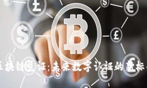 区块链凭证:未来数字认证的新标准
