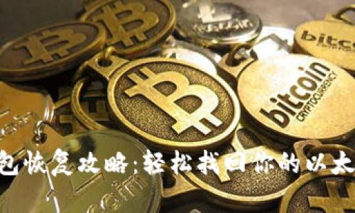 ETH钱包恢复攻略：轻松找回你的以太坊资产