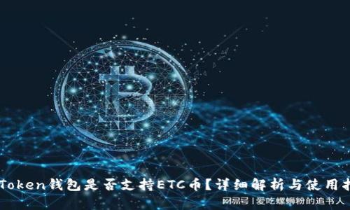 imToken钱包是否支持ETC币?详细解析与使用指南