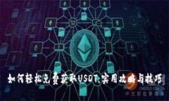 如何轻松免费获取USDT：实用攻略与技巧