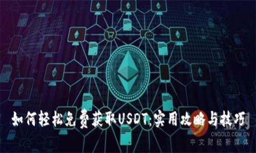 如何轻松免费获取USDT：实用攻略与技巧