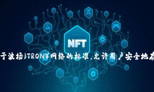 TRC20钱包在哪里注册？全面指南助你轻松入门

随着加密货币的迅速发展，TRC20钱包作为一种热门的数字资产存储工具，受到越来越多人关注。TRC20是基于波场（TRON）网络的标准，允许用户安全地存储、发送和接收基于TRON网络的代币。如果你想了解如何注册TRC20钱包，本文将为你提供一份详尽的指南。

轻松入手TRC20钱包，快速注册指南
