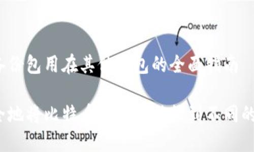 比特币备份包用在其他钱包的全面指南

如何安全地将比特币备份包移植到不同的钱包中？