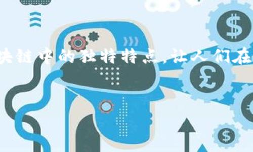 区块链时序数据特点分析
在如今这个信息高速发展的时代,区块链作为一项革命性的技术,正在改变着我们处理和储存数据的方式。尤其是“时序数据”,它在区块链中的独特特点,让人们在分析和利用数据时,能够获得更多深层次的见解。接下来,我们将深入探讨区块链时序数据的特点,并通过一些问题来引导思考与交流。
优质
区块链时序数据的独特魅力和关键特点