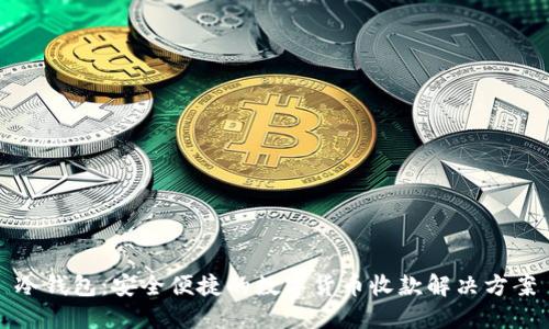 冷钱包:安全便捷的数字货币收款解决方案