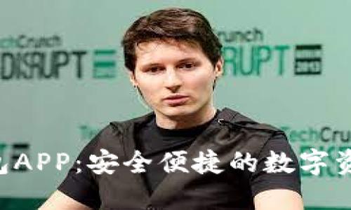 探索OCC钱包APP:安全便捷的数字资产管理工具