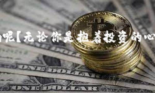派币区块链是什么平台
引言
在数字货币的浪潮中,越来越多的新兴平台层出不穷,派币区块链(Pi Network)便是其中备受关注的一员。无论是对区块链技术感兴趣的开发者,还是初次接触加密货币的用户,派币区块链都以其独特的设计理念和友好的用户体验吸引了大量使用者。那么,派币到底是什么,它是一个怎样的平台呢?让我们一起深入了解。
什么是派币区块链?
派币区块链(Pi Network)是一个基于区块链技术的数字货币项目,旨在让普通人也能轻松挖掘虚拟货币。它追求的是无门槛的参与方式,不需要高昂的设备投资和复杂的技术背景,无论你是资深的区块链专家,还是对数字货币一无所知的普通用户,都能轻松加入。
派币的特点
作为一种新兴的数字货币,派币有几个显著的特点,让它与你可能已经听说过的其他加密货币平台有所不同。
ul
li无手续费挖矿:派币区块链用户可以通过手机应用轻松挖矿,而不需要额外的电力消耗和耗损,真正实现了“无成本”的挖掘体验。/li
li社交模式:用户可以通过邀请朋友参与,提高自己的挖矿速度,形成了一种社交化的挖矿环境。这种模式不仅让用户之间的互动增加,也能鼓励更多人加入。/li
li流通性:虽然派币目前还处于发展阶段,但其目标是未来能够在各个商家中流通,为用户提供真实的消费场景。/li
/ul
如何使用派币?
使用派币非常简单。首先,你需要在应用商店下载派币的官方应用,创建账户并注册。之后,你就能开始挖矿,不断累积自己的派币。同时,你也可以通过分享邀请码,让更多的朋友一起加入,极大提升你的挖矿收益。
派币的未来
目前,派币仍然处于发展的早期阶段,社区活动和参与度在持续提升。未来,派币团队计划推出更多的功能,比如将派币引入各类商家和在线平台,增加其实际使用价值。同时,随着用户群体的不断壮大,派币的市场流通性也将不断提高,这无疑会对派币的价值产生积极影响。
结语
总的来说,派币区块链是一个以普通用户为中心的数字货币平台,以其无门槛、社交化的特性吸引了大量的参与者。哪个时代不会被技术发展所影响呢?无论你是抱着投资的心态,还是单纯喜欢尝试新鲜事物,派币都能为你打开一扇新世界的大门。
派币区块链:普通用户的数字货币新选择