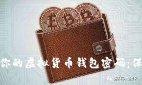 如何安全管理你的虚拟货币钱包密码:保护财富的关键