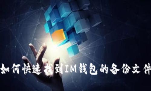 如何快速找到IM钱包的备份文件
