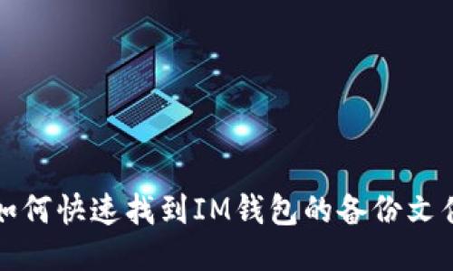 如何快速找到IM钱包的备份文件