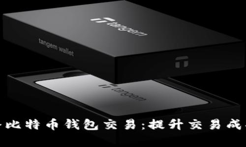 如何有效地广播比特币钱包交易:提升交易成功率的实用策略
