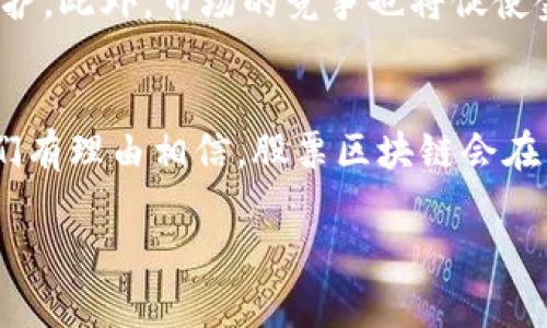在了解“股票区块链”是什么意思之前，我们需要先分别理解“股票”和“区块链”这两个概念，然后再探讨它们是如何结合在一起的。这样可以帮助我们更清晰地看到这两个世界如何交汇以及对未来的影响。

什么是股票？
股票是公司为了筹集资金而发行的一种投资工具。当你拥有一支公司的股票时，实际上你就成为了该公司的股东，可以分享公司的利润和风险。股票的价值会随着公司的表现和市场的受欢迎程度而波动。简单来说，如果公司的经营十分成功，股票的价格就会上涨，相反，如果公司遭遇困难，股票价格就可能下跌。

什么是区块链？
区块链是一种去中心化的分布式账本技术，可以记录所有与交易相关的数据。每一个“区块”都包含了一组交易记录，这些记录被链接在一起，形成了连绵不断的“链”。区块链的优势在于其透明性和安全性，任何人都可以查看交易记录，但无法轻易篡改其中的数据。这使得区块链在金融、供应链管理、医疗等众多领域都获得了应用。

股票与区块链的结合是什么？
当这两个概念结合起来时，便形成了“股票区块链”这一新兴领域。简单来说，它可以理解为利用区块链技术来发行和交易股票。在这种模式下，公司的股票会以数字资产的形式存在于区块链上。这样不仅可以提升交易的安全性和透明度，还能降低交易成本，增加交易的效率。

股票区块链的优势
股票区块链的出现，为传统金融市场带来了许多新的机遇。主要优势包括：
ul
    listrong透明性：/strong所有的交易记录都可以在区块链上查看，增加了投资者对市场的信任。/li
    listrong安全性：/strong区块链技术提供了更高的安全防护，减少了身份盗用和欺诈的风险。/li
    listrong降低成本：/strong去除中介机构，使得交易更加高效，提前达成交易协议的可能性更大。/li
    listrong提高流动性：/strong一些区块链平台能够让小额投资者也参与到早期融资和投资中，实现更广泛的市场参与。/li
/ul

股票区块链的实际应用
在现实生活中，越来越多的公司和金融机构开始探索股票区块链的实际应用。一些初创公司已经利用这项技术成功地进行融资，而一些大型企业也在计划将部分股份通过区块链平台进行交易。以下是几个例子：
ul
    listrongTokenization：/strong即将股票转化为数字资产，允许小额投资者在区块链上购买这些数字股票，实现资产的细分。/li
    listrong智能合约：/strong区块链支持的智能合约，可以自动执行合约条款，从而增加交易的可信度。/li
    listrong监管合规：/strong通过在区块链上记录交易数据，可以帮助监管机构实时监控市场，提高合规性。/li
/ul

股票区块链的风险与挑战
虽然股票区块链的前景美好，但它也面临一些挑战和风险：
ul
    listrong技术成熟度：/strong区块链技术仍在不断发展，可能会遇到技术不成熟带来的问题。/li
    listrong法规缺失：/strong区块链相关的法律法规仍在完善中，不同国家的监管政策也不尽相同，可能会影响市场的发展。/li
    listrong黑客攻击：/strong尽管区块链提供较高的安全性，但仍旧可能受到黑客攻击，数据丢失或被篡改的风险仍然存在。/li
/ul

未来展望
股票区块链是一个充满潜力的领域，其发展能够带来金融市场的新变革。越来越多的企业和投资者开始关注这一趋势，传统金融机构可能会面临越来越大的压力来进行变革和创新。与此同时，监管机构也需要不断学习和适应，确保市场的健全与安全。

相关问题
在深入分析股票区块链的过程中，可能会产生一些相关的问题，比如：
ul
    li1. 股票区块链对普通投资者有什么实际影响？/li
    li2. 未来股票区块链的发展趋势是什么？/li
/ul

股票区块链对普通投资者的影响
股票区块链对普通投资者的影响是深远的。首先，普通投资者将能够以更低的成本参与投资。由于中介机构的减少，交易成本自然也下降。此外，数字资产的细分让投资者有机会以较小的金额投资某些高价值的公司股票，这在传统模式下几乎是不可能的。其次，区块链的透明性能够增加投资者的信任感，在信息不对称的情况下，投资者能够更轻松地评估公司的真实价值。综合来看，股票区块链为普通投资者提供了一条更为公平和开放的投资之路。

股票区块链的未来发展趋势
关于未来股票区块链的发展趋势，可以从几个方面来看。首先，技术的成熟性将持续提升，更多的公司会通过区块链进行股权融资。其次，随着更多的法规出台，监管环境将逐渐改善，为股票区块链的发展提供保护。此外，市场的竞争也将促使金融机构加速创新，运用更多先进的技术来进行产品升级。总的来说，股票区块链的未来无疑是光明的，它能够使金融市场变得更加高效和透明。

总结
股票区块链的结合开辟了全新的投资和融资渠道，带来了很多机遇和挑战。通过区块链的技术优势，金融市场的透明性、安全性和流动性都得到了更大的提升。未来，随着技术的不断发展和法规的不断完善，我们有理由相信，股票区块链会在经典金融市场中扮演越来越重要的角色。对于投资者而言，理解并掌握这一新兴领域的动态，将帮助他们在未来的投资决策中占据更有利的位置。

股票区块链的前景与影响：普通投资者的新机遇