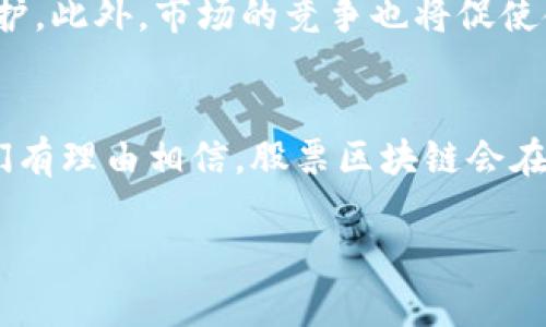 在了解“股票区块链”是什么意思之前，我们需要先分别理解“股票”和“区块链”这两个概念，然后再探讨它们是如何结合在一起的。这样可以帮助我们更清晰地看到这两个世界如何交汇以及对未来的影响。

什么是股票？
股票是公司为了筹集资金而发行的一种投资工具。当你拥有一支公司的股票时，实际上你就成为了该公司的股东，可以分享公司的利润和风险。股票的价值会随着公司的表现和市场的受欢迎程度而波动。简单来说，如果公司的经营十分成功，股票的价格就会上涨，相反，如果公司遭遇困难，股票价格就可能下跌。

什么是区块链？
区块链是一种去中心化的分布式账本技术，可以记录所有与交易相关的数据。每一个“区块”都包含了一组交易记录，这些记录被链接在一起，形成了连绵不断的“链”。区块链的优势在于其透明性和安全性，任何人都可以查看交易记录，但无法轻易篡改其中的数据。这使得区块链在金融、供应链管理、医疗等众多领域都获得了应用。

股票与区块链的结合是什么？
当这两个概念结合起来时，便形成了“股票区块链”这一新兴领域。简单来说，它可以理解为利用区块链技术来发行和交易股票。在这种模式下，公司的股票会以数字资产的形式存在于区块链上。这样不仅可以提升交易的安全性和透明度，还能降低交易成本，增加交易的效率。

股票区块链的优势
股票区块链的出现，为传统金融市场带来了许多新的机遇。主要优势包括：
ul
    listrong透明性：/strong所有的交易记录都可以在区块链上查看，增加了投资者对市场的信任。/li
    listrong安全性：/strong区块链技术提供了更高的安全防护，减少了身份盗用和欺诈的风险。/li
    listrong降低成本：/strong去除中介机构，使得交易更加高效，提前达成交易协议的可能性更大。/li
    listrong提高流动性：/strong一些区块链平台能够让小额投资者也参与到早期融资和投资中，实现更广泛的市场参与。/li
/ul

股票区块链的实际应用
在现实生活中，越来越多的公司和金融机构开始探索股票区块链的实际应用。一些初创公司已经利用这项技术成功地进行融资，而一些大型企业也在计划将部分股份通过区块链平台进行交易。以下是几个例子：
ul
    listrongTokenization：/strong即将股票转化为数字资产，允许小额投资者在区块链上购买这些数字股票，实现资产的细分。/li
    listrong智能合约：/strong区块链支持的智能合约，可以自动执行合约条款，从而增加交易的可信度。/li
    listrong监管合规：/strong通过在区块链上记录交易数据，可以帮助监管机构实时监控市场，提高合规性。/li
/ul

股票区块链的风险与挑战
虽然股票区块链的前景美好，但它也面临一些挑战和风险：
ul
    listrong技术成熟度：/strong区块链技术仍在不断发展，可能会遇到技术不成熟带来的问题。/li
    listrong法规缺失：/strong区块链相关的法律法规仍在完善中，不同国家的监管政策也不尽相同，可能会影响市场的发展。/li
    listrong黑客攻击：/strong尽管区块链提供较高的安全性，但仍旧可能受到黑客攻击，数据丢失或被篡改的风险仍然存在。/li
/ul

未来展望
股票区块链是一个充满潜力的领域，其发展能够带来金融市场的新变革。越来越多的企业和投资者开始关注这一趋势，传统金融机构可能会面临越来越大的压力来进行变革和创新。与此同时，监管机构也需要不断学习和适应，确保市场的健全与安全。

相关问题
在深入分析股票区块链的过程中，可能会产生一些相关的问题，比如：
ul
    li1. 股票区块链对普通投资者有什么实际影响？/li
    li2. 未来股票区块链的发展趋势是什么？/li
/ul

股票区块链对普通投资者的影响
股票区块链对普通投资者的影响是深远的。首先，普通投资者将能够以更低的成本参与投资。由于中介机构的减少，交易成本自然也下降。此外，数字资产的细分让投资者有机会以较小的金额投资某些高价值的公司股票，这在传统模式下几乎是不可能的。其次，区块链的透明性能够增加投资者的信任感，在信息不对称的情况下，投资者能够更轻松地评估公司的真实价值。综合来看，股票区块链为普通投资者提供了一条更为公平和开放的投资之路。

股票区块链的未来发展趋势
关于未来股票区块链的发展趋势，可以从几个方面来看。首先，技术的成熟性将持续提升，更多的公司会通过区块链进行股权融资。其次，随着更多的法规出台，监管环境将逐渐改善，为股票区块链的发展提供保护。此外，市场的竞争也将促使金融机构加速创新，运用更多先进的技术来进行产品升级。总的来说，股票区块链的未来无疑是光明的，它能够使金融市场变得更加高效和透明。

总结
股票区块链的结合开辟了全新的投资和融资渠道，带来了很多机遇和挑战。通过区块链的技术优势，金融市场的透明性、安全性和流动性都得到了更大的提升。未来，随着技术的不断发展和法规的不断完善，我们有理由相信，股票区块链会在经典金融市场中扮演越来越重要的角色。对于投资者而言，理解并掌握这一新兴领域的动态，将帮助他们在未来的投资决策中占据更有利的位置。

股票区块链的前景与影响：普通投资者的新机遇