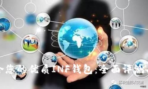 选择最适合您的优质INF钱包:全面评测与使用指南