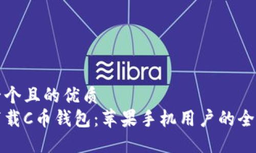 思考一个且的优质  
轻松下载C币钱包：苹果手机用户的全面指南