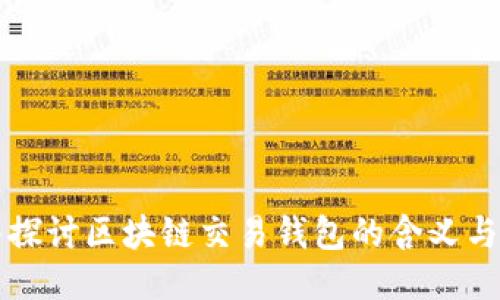 深入探讨区块链交易钱包的含义与功能