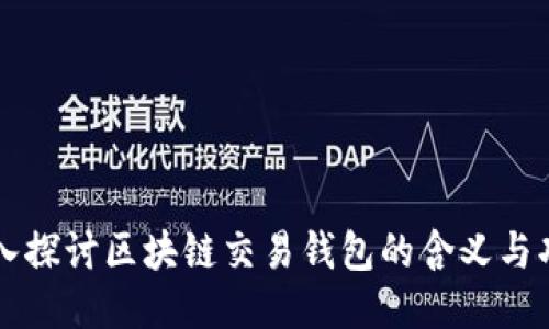 深入探讨区块链交易钱包的含义与功能