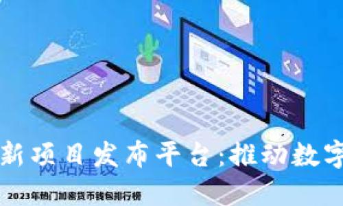 揭秘区块链新项目发布平台:推动数字货币的未来