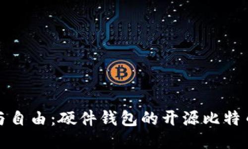 探索安全与自由：硬件钱包的开源比特币管理利器