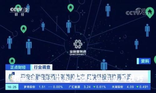 揭秘老版IM钱包的潜规则与使用技巧