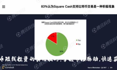 炒币短线投资的实用技巧:掌握市场脉动,快速获利