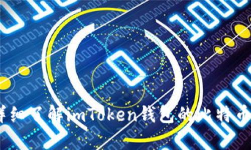 briaoti详细了解imToken钱包的比特币存储功能