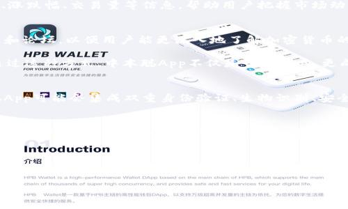 如果你对“中本聪App”这个词感兴趣,那么就让我们深入探讨一下。中本聪是比特币的创造者,而“中本聪App”可以理解为与比特币或加密货币相关的应用程序。但在具体的应用情况中,它可能不止于此。
中本聪App的功能介绍
中本聪App通常涵盖了多种功能,旨在帮助用户更好地管理和使用比特币或其他加密货币。对于新手而言,这种类型的应用可以提供入门指南,让用户了解什么是比特币、如何购买、如何存储和如何交易。
加密货币的管理工具
其中一个主要功能就是钱包管理。中本聪App可能内置一个数字钱包,能够安全地存储用户的私钥和交易记录。用户可以方便地查看他们的资产状况,进行充值和提现,甚至可以轻松完成转账。
市场行情跟踪
另一个非常实用的功能是实时市场行情跟踪。中本聪App可以提供最新的比特币及其他加密货币的市场价格、涨跌幅、交易量等信息,帮助用户把握市场动态,做出更加明智的投资决策。
教育和社区
对于许多初学者来说,了解加密货币的世界可能会有些困难。中本聪App可能包含教育资源,如视频教程、文章和论坛,以便用户能更深入地了解加密货币的基本知识、美化投资策略,同时也能与其他用户交流经验,共同成长。
此外,这种应用通常会提供最新的行业资讯,包括政策变化、技术革新等,以便用户紧跟趋势,做出快速反应。通过这种方式,中本聪App不仅是一个工具,更成为了用户了解和参与加密世界的重要途径。
安全性的重要性
在讨论中本聪App的功能时,我们不能忽视安全性。加密货币交易的频繁,使得安全问题显得尤为重要。中本聪App可能会集成双重身份验证、生物识别、安全备份等功能,以提高用户资金的安全性。确保用户的资产不被盗取,是任何一款加密货币App的首要任务。
用户体验与设计
优质的用户体验也是中本聪App的核心吸引点。在设计上,应用应该,易于导航,使用户能快速找到需要的功能。良好的视觉效果和流畅的操作体验,可以让用户更加乐于使用,帮助他们在加密货币的旅程中保持积极的态度。
总结与展望
总的来说,中本聪App旨在为用户提供一个全面且安全的加密货币交易和管理平台。无论是新手还是有经验的投资者,都能在其中找到对他们有帮助的功能。随着科技的发展和加密货币市场的不断成熟,这种类型的应用将越来越多,并在数字经济中扮演重要角色。
了解中本聪App:比特币与用户体验的完美结合