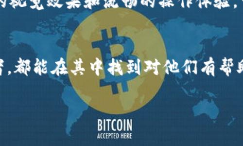 如果你对“中本聪App”这个词感兴趣,那么就让我们深入探讨一下。中本聪是比特币的创造者,而“中本聪App”可以理解为与比特币或加密货币相关的应用程序。但在具体的应用情况中,它可能不止于此。
中本聪App的功能介绍
中本聪App通常涵盖了多种功能,旨在帮助用户更好地管理和使用比特币或其他加密货币。对于新手而言,这种类型的应用可以提供入门指南,让用户了解什么是比特币、如何购买、如何存储和如何交易。
加密货币的管理工具
其中一个主要功能就是钱包管理。中本聪App可能内置一个数字钱包,能够安全地存储用户的私钥和交易记录。用户可以方便地查看他们的资产状况,进行充值和提现,甚至可以轻松完成转账。
市场行情跟踪
另一个非常实用的功能是实时市场行情跟踪。中本聪App可以提供最新的比特币及其他加密货币的市场价格、涨跌幅、交易量等信息,帮助用户把握市场动态,做出更加明智的投资决策。
教育和社区
对于许多初学者来说,了解加密货币的世界可能会有些困难。中本聪App可能包含教育资源,如视频教程、文章和论坛,以便用户能更深入地了解加密货币的基本知识、美化投资策略,同时也能与其他用户交流经验,共同成长。
此外,这种应用通常会提供最新的行业资讯,包括政策变化、技术革新等,以便用户紧跟趋势,做出快速反应。通过这种方式,中本聪App不仅是一个工具,更成为了用户了解和参与加密世界的重要途径。
安全性的重要性
在讨论中本聪App的功能时,我们不能忽视安全性。加密货币交易的频繁,使得安全问题显得尤为重要。中本聪App可能会集成双重身份验证、生物识别、安全备份等功能,以提高用户资金的安全性。确保用户的资产不被盗取,是任何一款加密货币App的首要任务。
用户体验与设计
优质的用户体验也是中本聪App的核心吸引点。在设计上,应用应该,易于导航,使用户能快速找到需要的功能。良好的视觉效果和流畅的操作体验,可以让用户更加乐于使用,帮助他们在加密货币的旅程中保持积极的态度。
总结与展望
总的来说,中本聪App旨在为用户提供一个全面且安全的加密货币交易和管理平台。无论是新手还是有经验的投资者,都能在其中找到对他们有帮助的功能。随着科技的发展和加密货币市场的不断成熟,这种类型的应用将越来越多,并在数字经济中扮演重要角色。
了解中本聪App:比特币与用户体验的完美结合