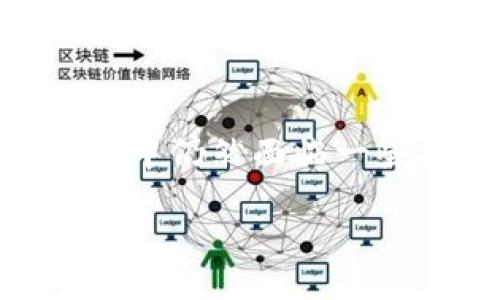 区块链POC挖矿是什么

引言
在数字货币的快速发展下，区块链技术逐渐走入了大众的视野。其中，POC（Proof of Capacity）挖矿作为一种相对新颖的挖矿模式，越来越受到关注。POC挖矿是一种基于存储的机制，与传统的计算能力挖矿（如比特币的POW挖矿）不同，它通过使用硬盘存储空间来挖矿，因此被认为是一种更加环保的方式。在这篇文章中，我们将深入探讨POC挖矿的概念、原理以及它的优势和相关问题。

POC挖矿的基本概念
POC挖矿，即“容量证明挖矿”，是指矿工通过分配硬盘空间来参与区块链网络的维护和交易验证。这种模式的核心在于，矿工在硬盘中存储特定的数据，从而获得参与网络的资格。一旦网络需要进行交易验证，矿工就能够凭借已存储的数据进行挖矿。
与传统的POW（计算能力证明）挖矿不同，POC不需要强大的计算设备，而是依靠存储的空间来进行挖掘。这意味着，任何拥有硬盘的人都可以参与POC挖矿，降低了挖矿的门槛。

POC挖矿的工作原理
在POC挖矿中，矿工首先需要下载POC网络的客户端软件，并选择用于挖矿的硬盘空间。然后，他们会用这些空间来存储所谓的“挑战”数据。在挖矿过程中，网络会随机选取一个挑战，矿工需要用存储在硬盘上的数据进行计算。这一过程称为“查找”，如果找到匹配的结果，矿工就能获得一定数量的代币作为奖励。
POC挖矿的随机性和存储证明的特点使得它的竞争更加公平，矿工不再仅依赖高昂的计算设备费用，而是看重他们所拥有的存储资源。

POC挖矿的优势
首先，POC挖矿更环保。由于不需要消耗大量电力，相比传统的POW挖矿，POC挖矿的能耗显著降低，这对于注重可持续发展的全球环境来说是一项利好。其次，POC挖矿对设备的需求较低，任何人只需拥有足够的存储空间就能够参与。这降低了进入门槛，使得更多的人能够享受到挖矿的乐趣和收益。
最后，POC挖矿的公平性使得参与者的竞争更为平等。相比于高算力矿机主导的传统挖矿，POC的存储机制让不同能力的用户都有机会获取奖励，真正实现了去中心化的理想。

POC挖矿的挑战
尽管POC挖矿有许多优点，但它也面临一些挑战。首先，市场上对POC挖矿的了解仍处于普及阶段，许多人对这一模式感到陌生或怀疑。此外，由于这种挖矿方式较为新颖，其技术的成熟度和安全性尚未得到全面验证，可能会面临网络安全和数据安全的问题。
另外，随着参与人数的增加，存储空间的需求也会逐渐增大，这可能会导致业内资源的紧张，如硬盘的稀缺及价格上涨。此外，一些不法分子可能会利用这一模式进行洗钱等非法活动，这也是监管层需要关注的问题。

相关问题讨论

h4问题一：POC挖矿如何与传统挖矿相比？/h4
POC挖矿与传统挖矿最大区别在于其使用的资源类型。从根本上来说，传统挖矿（如比特币的POW机制）依赖于专业的矿机和大量的计算能力，而POC则依赖于硬盘的存储空间。传统挖矿不仅耗电，而且设备成本极高，而POC挖矿的门槛相对较低，用户只需拥有适量的硬盘即可参与。
此外，POC挖矿在环境友好性方面也具有明显优势。越来越多的人开始警惕传统挖矿对环境的影响，而POC通过减少电力消耗，成为一种更为可持续的选择。这使得POC挖矿在环保意识日益增强的今天，更加受到了青睐。

h4问题二：如何选择适合的硬盘进行POC挖矿？/h4
选择适合的硬盘进行POC挖矿是一个关键步骤。首先，硬盘的存储容量需要足够大问题。一般来说，存储空间越大，参与挖矿的机会就越多。此外，硬盘的性能也是考虑的一个因素，读取和写入速度会影响数据的处理效率，因此选择一款速度较快的硬盘是必要的。
其次，稳定性也非常重要。因为挖矿是一个长期的过程，所以选择一个可靠的品牌以及良好的售后服务，可以避免在挖矿过程中因硬盘损坏而导致的损失。最后，用户还需考虑硬盘的成本效益比，根据自己的经济状况做出明智选择，找到一个性价比高的产品。

总结
POC挖矿代表了一种新的挖矿趋势，为广大的数字货币爱好者提供了一个新的平台。它通过存储空间而非计算能力，降低了高校参与挖矿的门槛，并带来了环保的优势。尽管在发展的过程中仍然面临一些挑战，但随着技术的不断发展和市场的逐步成熟，POC挖矿有望在区块链世界中扮演更重要的角色。

深入了解POC挖矿：环保且易参与的区块链挖矿模式