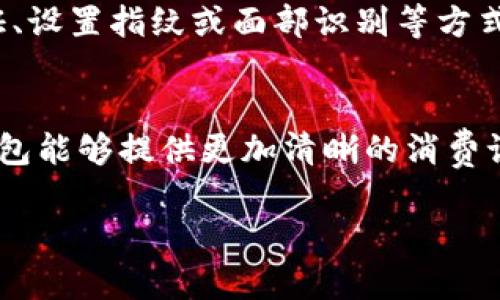 数字钱包需要往里放钱吗

在当今这个数字化迅速发展的时代，数字钱包逐渐成为我们日常生活中不可或缺的工具。无论是购物、打车还是便捷的转账，数字钱包都为我们带来了很多的便利。但是，很多人对数字钱包的使用还有许多疑问，其中一个常见的问题就是“数字钱包需要往里放钱吗？”

数字钱包的基本概念
首先，我们来了解一下数字钱包的基本概念。数字钱包是一种存储和管理电子货币的应用程序或平台，用户可以通过它进行线上支付、收款、转账等操作。数字钱包通常与用户的银行账户、信用卡或借记卡关联，通过加密技术保障用户的资金安全。

数字钱包的工作原理
数字钱包的工作原理相对简单，其核心是将用户的资金安全地存储在云端或本地。这些资金可以是你在数字钱包账户中充值的余额，也可以是通过银行账户或信用卡进行的支付。这意味着，你可以使用数字钱包进行消费，而不必携带现金或信用卡。通过扫描二维码、NFC（近场通信）等方式，快速完成交易，省时又安全。

放钱到数字钱包的必要性
那么，数字钱包是否需要往里放钱呢？这个问题主要取决于用户的使用习惯和需求。对于某些用户来说，往数字钱包里放钱是非常方便的，尤其是在频繁进行线上支付的情况下。比如，当你经常在外卖平台、打车软件上消费时，如果每次都使用银行卡付款，可能会觉得麻烦。而将一定金额备存在数字钱包中，可以让你随时随地完成支付，无需再输入银行卡信息，让购物体验更加流畅。同时，某些平台可能会针对使用数字钱包支付的用户提供优惠，比如折扣、现金返还等，这也是很多人选择往数字钱包中放钱的原因。

如何往数字钱包里放钱
往数字钱包里放钱的方式也多种多样。许多数字钱包允许用户将资金从银行账户、信用卡或借记卡中直接转入数字钱包。一般而言，在应用程序或网站中，用户需选择“充值”或“添加资金”选项，输入要充值的金额，并选择资金来源，确认后即可完成充值。此外，一些数字钱包还支持通过线下商铺充钱，用户可以走到商场的自助机、便利店等地方，通过扫码或输入电话号码来完成充值。

数字钱包的优势与劣势
数字钱包的使用还存在一些优势和劣势。优势方面，数字钱包支持随时随地的支付，快速便捷；同时，安全性高于传统的钱包，因为它采用了加密技术，减少了盗窃、丢失等风险。此外，数字钱包还可以集中管理你的所有支付信息，使得消费记录一目了然。

但劣势也同样存在。很多用户对将资金存放在数字钱包表示担心。他们害怕万一发生黑客攻击或系统故障，自己存放在钱包里的钱可能会面临风险。另外，部分数字钱包的使用可能涉及手续费，而这些费用在长时间使用上可能会累积成不小的开支。

如何选择适合自己的数字钱包
如果你决定使用数字钱包，那么选择一个适合自己的数字钱包就变得至关重要。在选择数字钱包时，可以关注以下几个方面：安全性、便捷性、手续费、功能多样性等。比如，有些数字钱包提供高额的安全保障，有些则在使用便利性方面做得更好。在这些因素之间进行平衡后，选择出最适合自己的数字钱包。 

总结
在数字化浪潮中，数字钱包以其便捷、安全的特性逐渐地融入了我们的生活。往数字钱包里放钱的必要性主要在于个人的消费习惯和需求，适当地充值不仅可以提升消费体验，还有机会享受更多的优惠。然而，我们也要注意安全与费用的问题，选择一个合适的数字钱包来满足我们的日常需求是明智之选。

相关关键词：数字钱包, 电子支付, 在线消费, 金融科技

问题1：如何确保数字钱包的安全性？
随着数字钱包的普及，用户的安全问题愈发受到关注。保障数字钱包安全的第一步就是选择知名且信誉良好的钱包服务商，确保其有足够的安全机制。同时，用户要定期更新密码，避免使用简单的易猜密码，增加复杂性。此外，启用双重身份验证、设置指纹或面部识别等方式保护账户安全也是不可或缺的步骤。在进行重要交易时，即便是小额消费，也要仔细核对商家的信息，确保支付渠道的可靠性。

问题2：数字钱包与传统钱包的区别在哪里？
数字钱包与传统钱包最大的区别在于使用方式与存储形式。传统钱包是以实物形式存在，通常存储现金、信用卡和身份证等实体物品，而数字钱包则是以软件形式存在，允许用户通过手机或电脑进行线上支付，显得更加轻便。进一步说，数字钱包能够提供更加清晰的消费记录和管理功能，让用户对自己的财务状况有更全面的了解，传统钱包则需要靠手动记录。

通过对以上问题的深入探讨，我们可以更好地了解数字钱包在现代生活的重要性，以及在使用过程中的注意事项。希望每位用户都能充分利用这一工具，同时保障自己的资金安全，让生活更方便、更美好。