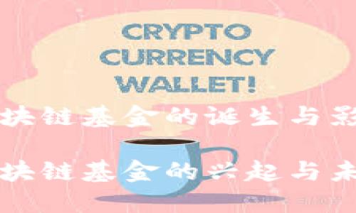 首支区块链基金的诞生与影响
首支区块链基金的兴起与未来趋势