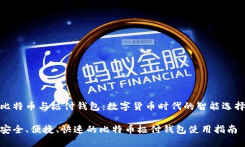 比特币与极付钱包:数字货币时代的智能选择
安全、便捷、快速的比特币极付钱包使用指南