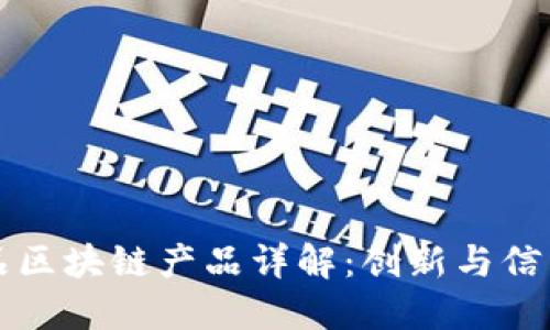 众享优品区块链产品详解：创新与信任的未来