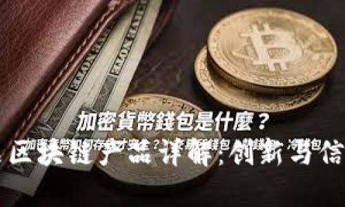 众享优品区块链产品详解：创新与信任的未来