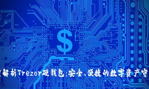 深度解析Trezor硬钱包：安全、便捷的数字资产守护者