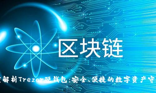 深度解析Trezor硬钱包：安全、便捷的数字资产守护者