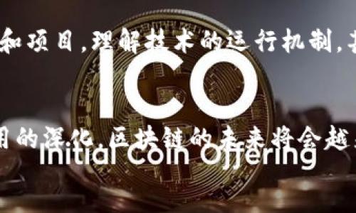 div
  区块链的定义与背景
  区块链是一个去中心化的数字账本技术，最初与比特币等虚拟货币紧密相连。想象一下，一本没有中心控制的账本，所有人都能查看其中的记录，同时每一笔交易都会被记录在不断增长的链条上。每一个“区块”都包含了一组交易信息，而这些区块则串联成一条“链”。从某种意义上说，区块链为信任提供了新的解决方案，使得我们在不依赖中介的情况下能进行安全的交易。
  
  区块链的工作原理
  区块链的工作非常简单，但却充满了复杂的技术细节。每当进行交易时，这些交易会被汇集到一个区块中。接着，网络中的每一个参与者都会对这个区块进行验证，这个过程称为“共识机制”。一旦达成共识，区块便会被添加到一个永久记录的链上，任何人都无法伪造或删除，这正是区块链技术所具备的不可篡改特性。
  
  区块链的主要特点
  区块链具有几个显著的特点：
  ul
    listrong去中心化：/strong没有中央权威或机构控制，确保更高的透明度和安全性。/li
    listrong不可篡改性：/strong一旦记录在链上的数据就无法被更改，增加了数据的可信度。/li
    listrong透明性：/strong所有参与者都可以查看交易记录，提高了参与感和信任度。/li
    listrong安全性：/strong高强度的加密技术确保了数据的安全性，预防了黑客攻击。/li
  /ul

  区块链的实际应用
  除了比特币，区块链技术正被广泛应用于许多领域，包括但不限于：
  ul
    listrong金融服务：/strong银行和金融机构利用区块链进行跨境支付、清算和结算，大大降低了成本和时间。/li
    listrong供应链管理：/strong公司利用区块链追踪产品从原料到消费者的每一步，增强了透明度和信任。/li
    listrong智能合约：/strong自动执行的合同，使合同条款在区块链上得到自动执行，降低了争议的可能。/li
    listrong身份验证：/strong区块链提供安全的身份管理系统，降低身份盗用的风险。/li
  /ul

  常见问题
  对于许多刚接触区块链的人来说，以下是一些常见的问题，我们来逐一解答。

  问题一：区块链是否安全？
  区块链被广泛认为是一种非常安全的技术，因为它采用了复杂的加密算法并利用去中心化的结构来保护数据。一般来说，攻击者需要控制网络中超过51%的节点才能对数据进行篡改，这是几乎不可能实现的。而且，每个参与者都可以随时查看交易记录，这意味着任何可疑活动都能被迅速发现。尽管如此，用户自身的操作和选择（如保管好私钥）也至关重要。

  问题二：普通人如何参与区块链？
  普通人参与区块链非常简单，首先，你可以购买和交易加密货币。市场上有很多交易平台，允许用户用法定货币兑换加密资产。此外，你也可以通过参与区块链相关的社区和项目，理解技术的运行机制，甚至参与到不同的去中心化应用（DApp）中去。对于那些更有技术背景的人而言，可以考虑开发区块链相关的应用程序，参与挖矿等。
  
  总结
  区块链在过去的十几年间已经从一个新兴的概念演变为一个实际可用的技术，影响着金融、供应链、身份验证等多个领域。尽管还存在一些挑战，但随着技术的发展和应用的深化，区块链的未来将会越来越光明。在这个信息迅速传播的时代，了解区块链的意义与运用，能够帮助我们更好地适应未来的变化。
/div