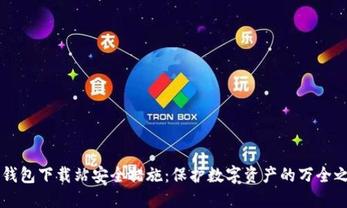 IM钱包下载站安全措施:保护数字资产的万全之道