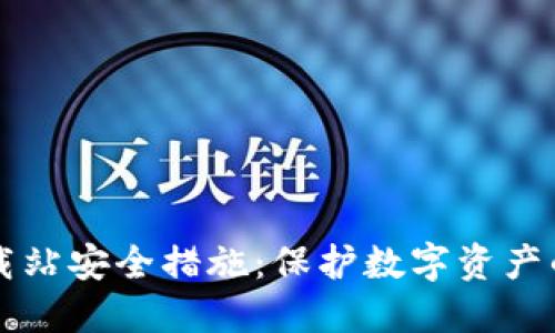 IM钱包下载站安全措施:保护数字资产的万全之道