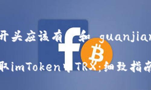 位于文件的开头应该有  和 guanjianci 标签

如何便捷获取imToken中TRX：细致指南与实用技巧