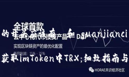 位于文件的开头应该有  和 guanjianci 标签

如何便捷获取imToken中TRX：细致指南与实用技巧