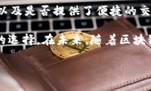 imToken钱包成立于2016年。最初，它是为了满足日益增长的数字货币需求而开发的，特别是在以太坊生态系统中。随着加密货币的普及，imToken逐渐发展成一个功能强大的数字资产管理工具，为用户提供安全、便捷的数字货币存储与交易服务。

imToken钱包的背景与发展

imToken钱包的出现正值区块链技术和加密货币的迅猛发展时期。2014年，比特币开始被广泛接受，紧接着以太坊的推出，给开发者带来了无数的机会。然而，尽管这些新兴货币吸引了大量用户，但当时市场上良好的数字钱包却相对匮乏，用户在存储和交易上面临许多挑战。

为了解决这些问题，imToken钱包应运而生。它不仅仅是一个存储数字货币的工具，更是一个可以方便用户管理不同资产、参与区块链生态的综合平台。自成立以来，imToken一直专注于用户体验，通过持续的更新和功能，逐渐建立起自己的用户基础。

imToken的钱包功能与特点

imToken钱包提供了多种功能，使其在市场上脱颖而出。首先，它具有很高的安全性。钱包采用了多重加密技术，确保用户的私钥和资产不易受到攻击。而且在交易过程中，用户并不需要将私钥交给任何第三方，进一步提高了安全性。

其次，imToken钱包支持多种数字资产的存储与管理。用户可以在一个应用中方便地管理比特币、以太坊以及各种ERC-20代币。这样的多功能性使得用户不必下载多个钱包，从而提高了使用的便捷性。

此外，imToken还提供了一些社交功能，用户可以在钱包内直接与好友分享资产，甚至可以通过钱包直接参与去中心化金融（DeFi）项目和应用，这使得用户可以在钱包内完成更多的操作，提升了使用的灵活性和趣味性。

imToken钱包如何保障用户安全

由于加密货币的特殊性质，安全性便成为用户最关心的问题之一。imToken为了用户的安全，采取了一系列措施。例如，私钥始终保存在用户的设备中，而非服务器上，这样即使服务器遭到攻击，用户的资产也能得到保障。

另外，在钱包的设计中，imToken还强化了身份验证和交易确认机制，比如增加了生物识别技术等，使得不法分子即使获得了用户的设备也难以进行未经授权的操作。

imToken钱包的用户体验

imToken钱包一直以来都将用户体验视为发展的核心。简洁的界面设计、流畅的操作流程，都让用户可以快速上手。无论是新手还是资深玩家，imToken都旨在为他们提供符合需求的功能和服务。

此外，为了帮助用户更好地理解和使用区块链技术，imToken还定期举办各种线上线下的活动，提供相关的教育与培训。在这样的背景下，imToken不仅仅是一款钱包，更是一个社区，一个推动用户学习的平台。

imToken钱包在行业中的地位

随着数字货币市场的不断扩大，imToken钱包也逐渐站稳了脚跟。凭借其日益增长的用户基础和良好的市场口碑，imToken已成为行业内的一匹黑马。据统计，截至2023年，imToken的用户已超过千万，覆盖了多个国家和地区，展现出强大的市场潜力。

可以说，imToken的钱包不仅是数字资产的管理工具，更是区块链技术普及与教育的重要载体，通过提供安全、便捷的用户体验，使更多的人能够理解和参与到这一崭新的数字经济中来。

相关问题一：imToken钱包的技术结构是什么？

了解imToken的技术架构，可以更深入地理解其背后的安全措施和功能设计。imToken钱包建立于区块链技术之上，利用去中心化的架构来增强用户的隐私保护与数据安全。具体来说，imToken采用了高安全性的多签名技术，用户的交易需要多个签名进行确认，大幅提高了安全性。

在用户管理资产的过程中，imToken还设置了私钥的本地存储机制。用户的私钥并未上传至云端，而是保存在本地设备中，这样即使网络出现问题，私钥始终能确保用户资产的安全。此外，imToken钱包内部也集成了交易加速器、DApp浏览器等工具，使得用户可以在一个应用内完成多种操作，无需频繁切换不同平台。

相关问题二：如何选择最适合的数字钱包？

选择适合自己的数字钱包是每位用户都必须面对的挑战。在众多钱包中，用户应该关注以下几个关键因素：安全性、功能、用户体验和社区支持。

首先，安全性是选择数字钱包的首要考虑因素。用户应选择那些采用高级加密技术、多签名机制以及私钥本地存储的钱包。其次，功能也是一个重要因素，用户需要确认钱包是否支持自己所需的数字资产，以及是否提供了便捷的交易和管理功能。此外，用户体验方面，友好的界面和流畅的操作流程都能大大提升使用的舒适感。最后，社区支持同样关键，选择那些有着活跃社区与频繁更新的钱包，可以为用户提供更加优质的使用体验。

总结来说，imToken钱包凭借其强大的技术实力、多样的功能和用户友好的设计，正在不断吸引着全球的用户。无论是新手还是资深玩家，imToken的出现都为他们的数字资产管理提供了更为便利和安全的选择。在未来，随着区块链技术的进一步发展，相信imToken将继续引领数字钱包行业的发展潮流。

希望以上信息能帮助到你，了解imToken钱包的成立背景以及其在数字资产管理中的作用。