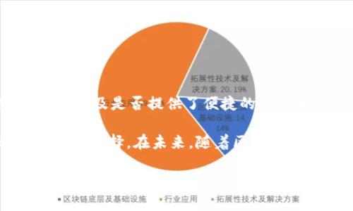 imToken钱包成立于2016年。最初，它是为了满足日益增长的数字货币需求而开发的，特别是在以太坊生态系统中。随着加密货币的普及，imToken逐渐发展成一个功能强大的数字资产管理工具，为用户提供安全、便捷的数字货币存储与交易服务。

imToken钱包的背景与发展

imToken钱包的出现正值区块链技术和加密货币的迅猛发展时期。2014年，比特币开始被广泛接受，紧接着以太坊的推出，给开发者带来了无数的机会。然而，尽管这些新兴货币吸引了大量用户，但当时市场上良好的数字钱包却相对匮乏，用户在存储和交易上面临许多挑战。

为了解决这些问题，imToken钱包应运而生。它不仅仅是一个存储数字货币的工具，更是一个可以方便用户管理不同资产、参与区块链生态的综合平台。自成立以来，imToken一直专注于用户体验，通过持续的更新和功能，逐渐建立起自己的用户基础。

imToken的钱包功能与特点

imToken钱包提供了多种功能，使其在市场上脱颖而出。首先，它具有很高的安全性。钱包采用了多重加密技术，确保用户的私钥和资产不易受到攻击。而且在交易过程中，用户并不需要将私钥交给任何第三方，进一步提高了安全性。

其次，imToken钱包支持多种数字资产的存储与管理。用户可以在一个应用中方便地管理比特币、以太坊以及各种ERC-20代币。这样的多功能性使得用户不必下载多个钱包，从而提高了使用的便捷性。

此外，imToken还提供了一些社交功能，用户可以在钱包内直接与好友分享资产，甚至可以通过钱包直接参与去中心化金融（DeFi）项目和应用，这使得用户可以在钱包内完成更多的操作，提升了使用的灵活性和趣味性。

imToken钱包如何保障用户安全

由于加密货币的特殊性质，安全性便成为用户最关心的问题之一。imToken为了用户的安全，采取了一系列措施。例如，私钥始终保存在用户的设备中，而非服务器上，这样即使服务器遭到攻击，用户的资产也能得到保障。

另外，在钱包的设计中，imToken还强化了身份验证和交易确认机制，比如增加了生物识别技术等，使得不法分子即使获得了用户的设备也难以进行未经授权的操作。

imToken钱包的用户体验

imToken钱包一直以来都将用户体验视为发展的核心。简洁的界面设计、流畅的操作流程，都让用户可以快速上手。无论是新手还是资深玩家，imToken都旨在为他们提供符合需求的功能和服务。

此外，为了帮助用户更好地理解和使用区块链技术，imToken还定期举办各种线上线下的活动，提供相关的教育与培训。在这样的背景下，imToken不仅仅是一款钱包，更是一个社区，一个推动用户学习的平台。

imToken钱包在行业中的地位

随着数字货币市场的不断扩大，imToken钱包也逐渐站稳了脚跟。凭借其日益增长的用户基础和良好的市场口碑，imToken已成为行业内的一匹黑马。据统计，截至2023年，imToken的用户已超过千万，覆盖了多个国家和地区，展现出强大的市场潜力。

可以说，imToken的钱包不仅是数字资产的管理工具，更是区块链技术普及与教育的重要载体，通过提供安全、便捷的用户体验，使更多的人能够理解和参与到这一崭新的数字经济中来。

相关问题一：imToken钱包的技术结构是什么？

了解imToken的技术架构，可以更深入地理解其背后的安全措施和功能设计。imToken钱包建立于区块链技术之上，利用去中心化的架构来增强用户的隐私保护与数据安全。具体来说，imToken采用了高安全性的多签名技术，用户的交易需要多个签名进行确认，大幅提高了安全性。

在用户管理资产的过程中，imToken还设置了私钥的本地存储机制。用户的私钥并未上传至云端，而是保存在本地设备中，这样即使网络出现问题，私钥始终能确保用户资产的安全。此外，imToken钱包内部也集成了交易加速器、DApp浏览器等工具，使得用户可以在一个应用内完成多种操作，无需频繁切换不同平台。

相关问题二：如何选择最适合的数字钱包？

选择适合自己的数字钱包是每位用户都必须面对的挑战。在众多钱包中，用户应该关注以下几个关键因素：安全性、功能、用户体验和社区支持。

首先，安全性是选择数字钱包的首要考虑因素。用户应选择那些采用高级加密技术、多签名机制以及私钥本地存储的钱包。其次，功能也是一个重要因素，用户需要确认钱包是否支持自己所需的数字资产，以及是否提供了便捷的交易和管理功能。此外，用户体验方面，友好的界面和流畅的操作流程都能大大提升使用的舒适感。最后，社区支持同样关键，选择那些有着活跃社区与频繁更新的钱包，可以为用户提供更加优质的使用体验。

总结来说，imToken钱包凭借其强大的技术实力、多样的功能和用户友好的设计，正在不断吸引着全球的用户。无论是新手还是资深玩家，imToken的出现都为他们的数字资产管理提供了更为便利和安全的选择。在未来，随着区块链技术的进一步发展，相信imToken将继续引领数字钱包行业的发展潮流。

希望以上信息能帮助到你，了解imToken钱包的成立背景以及其在数字资产管理中的作用。